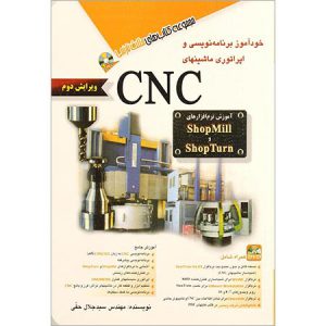 خودآموز برنامه‌ نویسی و اپراتوری ماشینهای CNC