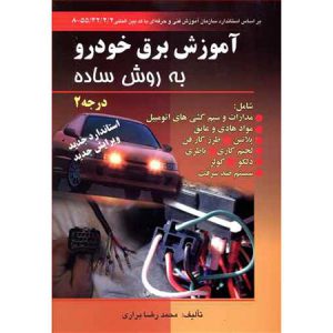 کتاب آموزش برق خودرو به روش ساده