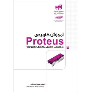 کتاب آموزش کاربردی Proteus