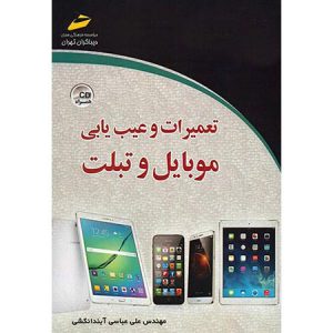 کتاب تعمیرات موبایل علی عباسی