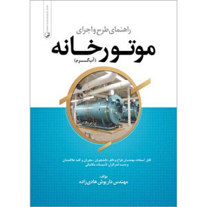 کتاب راهنمای طرح و اجرای موتورخانه