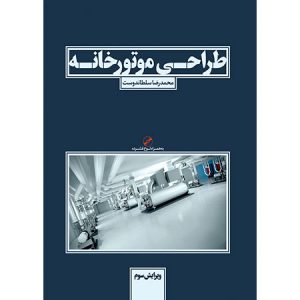 کتاب طراحی موتورخانه سلطاندوست