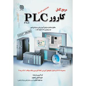 کتاب مرجع کارور PLC