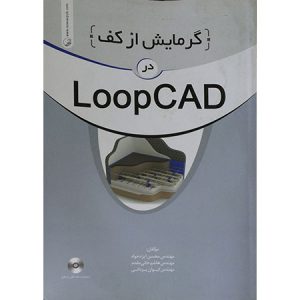 کتاب گرمایش از کف در LoopCAD