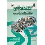 کتاب تکنولوژی مکانیک خودرو