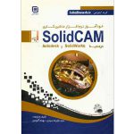 کتاب خودآموز نرم افزار ماشین کاری SolidCAM