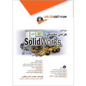 کتاب طراحی مکانیکی با SolidWorks