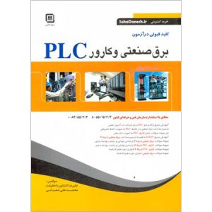 کتاب برق صنعتی و کارور PLC
