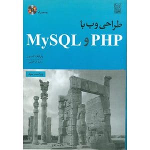 کتاب طراحی وب با PHP و MYSQL